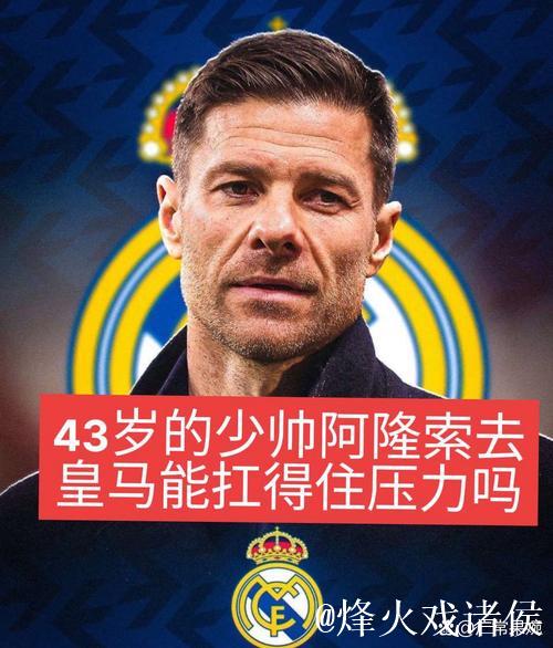 勒沃库森CEO卡罗:阿隆索在皇马陷入孤立境地,而这 勒沃库森CEO卡罗:阿隆索在皇马陷入孤立境地,而这